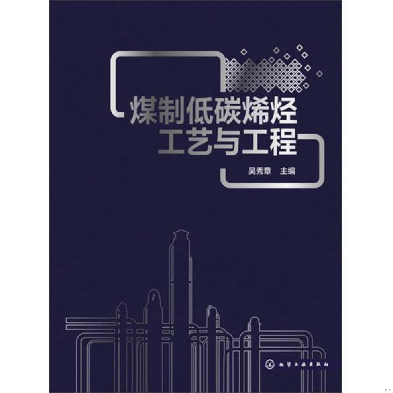 正版速发9787122196354 煤制低碳烯烃工艺与工程 吴秀章　主编 化学工业出版社