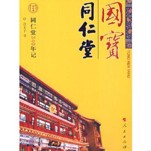 速发9787010086835 人民出版 国宝 边东子著 社 同仁堂 正版