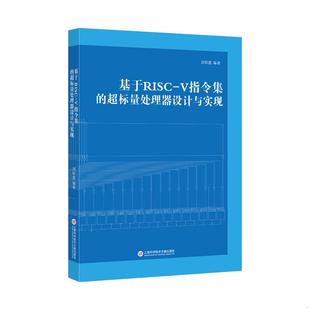 正版速发9787543980419 基于RISC-V指令集的超标量处理器设计与实现 刘权胜 上海科学技术文献出版社