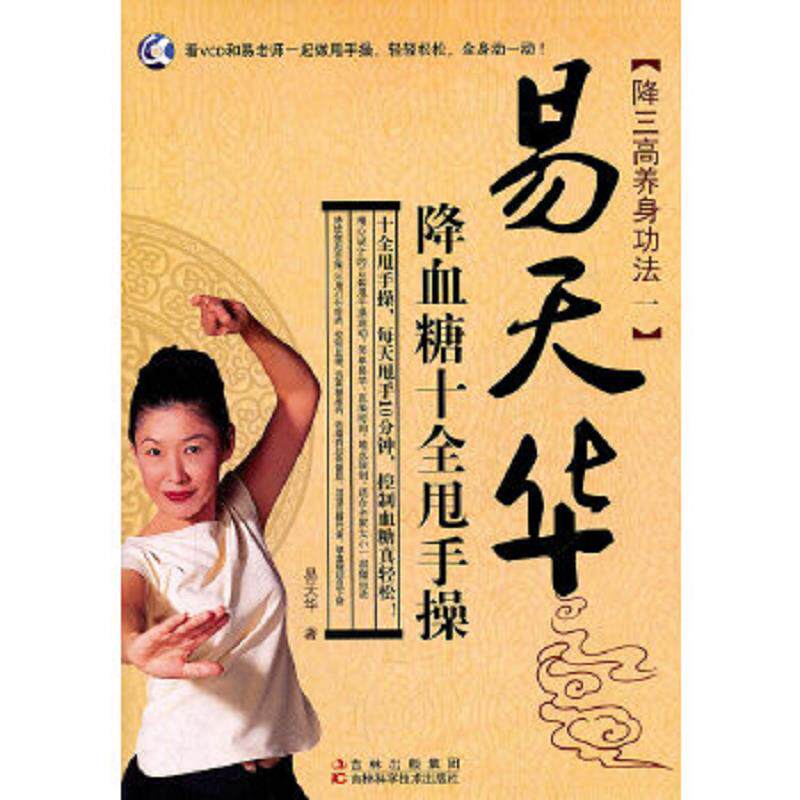 正版速发9787538452884 易天华降血糖十全甩手操 易天华著 吉林科学技术出版社