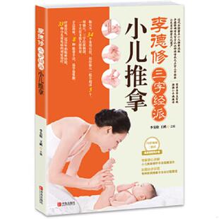掌 健 最简单 小儿推拿宝典 儿童经络使用手册 最有效 李德修三字经派小儿推拿 最易学 握孩子 正版 让您悉心 速发9787543693272