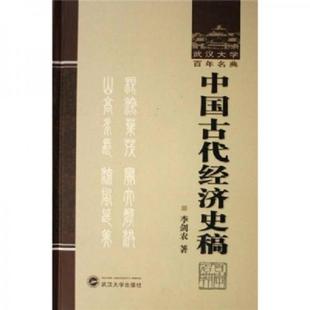 正版速发9787307049727 中国古代经济史稿 9787307049727 李剑农 著 武汉大学出版社 精装 李剑农著 武汉大学出版社