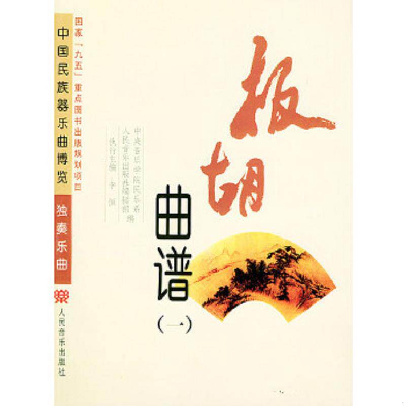 正版速发9787103018521 板胡曲谱——中国民族器乐曲博览,1,2两本一套,实物拍照正版现货 人民音乐出版社编辑部编 人民音乐出版社