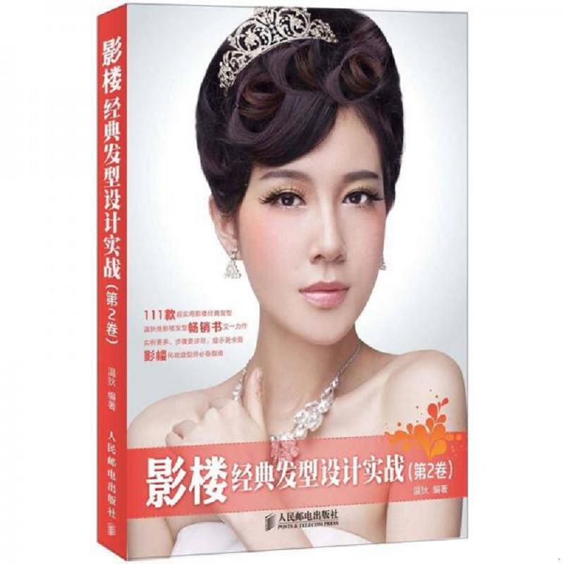 正版速发9787115292674 影楼经典发型设计实战 温狄　编著 人民邮电出版社