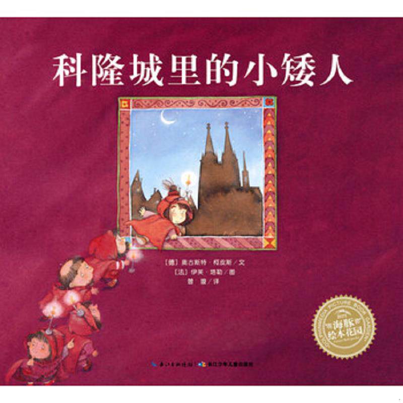 正版速发9787556016280 海豚绘本花园：科隆城里的小矮人 奥古斯特·柯皮斯","伊芙·塔勒","曾璇 长江少年儿童出版