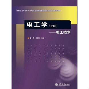 上册 电工学 ：电工技术 雷勇 高教 正版 宋黎明 速发9787040347951