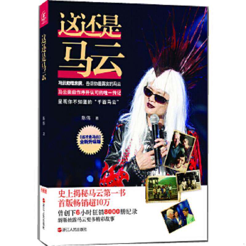 正版速发9787213054754 这还是马云 这才是马云全新升级版 陈伟 浙江人民出版社