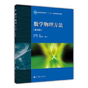 二手书八成新笔迹正版十一五9787040283525 数学物理方法 第四版 梁昆淼编 高等教育出版社 【旧书八成新，有字迹瑕疵，请知悉】