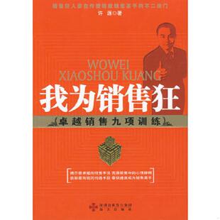速发9787807472551 海天出版 我为销售狂 许源 社 卓越销售九项训练 正版