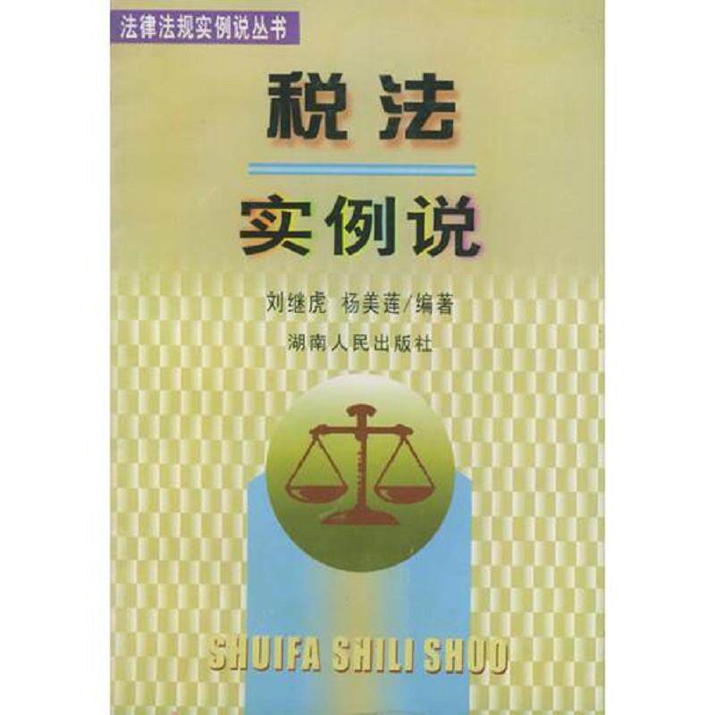 正版速发9787543821569 税法实例说——法律法规实例说丛书 刘继虎,杨美莲编著 湖南人民出版社