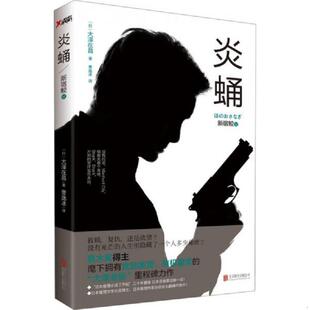 正版速发9787550223912 新宿鲛5：炎蛹 (日)大泽在昌著 北京联合出版公司