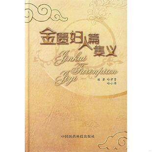 哈孝贤 金匮妇人篇集义 哈小博 编著 社 正版 中国医药科技出版 速发9787506736275