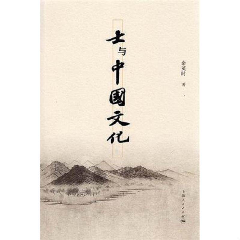 正版速发9787208112902 士与中国文化 余英时 上海人民出版社