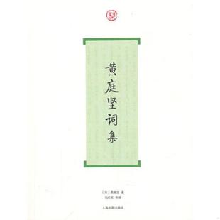 宋 黄庭坚词集 黄庭坚著 马兴荣导读 社 正版 上海古籍出版 速发9787532560004