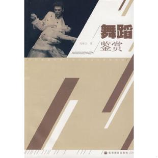 高等教育出版 正版 冯双白 舞蹈鉴赏 社 速发9787040272505