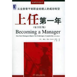 于婷译 成功转型原书第2版 Hill L.A. 希尔 上任第一年从业务骨干到职业经理人 美 机械工业出版 正版 著 速发9787111151999