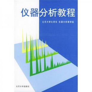 正版速发9787301033746 仪器分析教程 第2版 叶宪曾,张新祥等编著 北京大学出版社