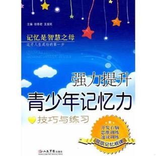 速发9787509123072 人民军医出版 强力提青少年记忆力 王爱民主编 社 宿春君 正版