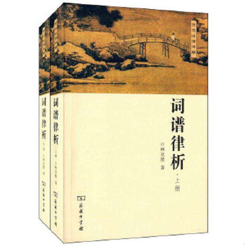 正版速发9787100096461 词谱律析（上下两册） 林克胜 商务印书馆有限公司
