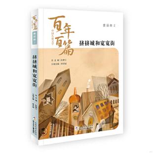 挤挤城和宽宽街 中国儿童文学百年百篇：童话卷2 包蕾等著 孙建江总主编李学斌主编 社 正版 浙江少年儿童出版 速发9787559719430