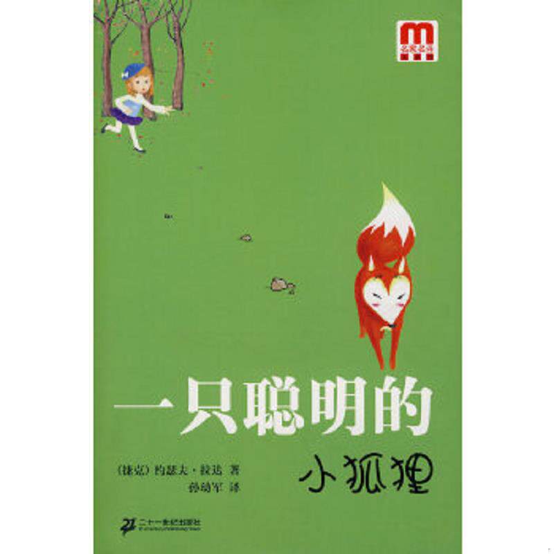 正版速发9787539139616 一只聪明的小狐狸 （捷克）拉达　著,孙幼军　译 ２１世纪出版社