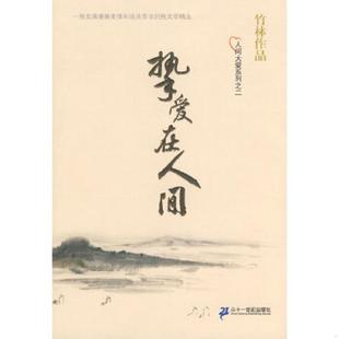 二十一世纪出版 正版 竹林著 挚爱在人间 社 速发9787539144948