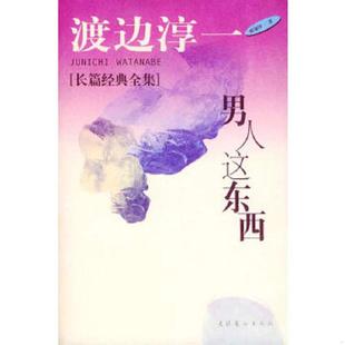 日 爱如是 渡边淳一著 虽弓译 社 正版 文化艺术出版 速发9787503918117