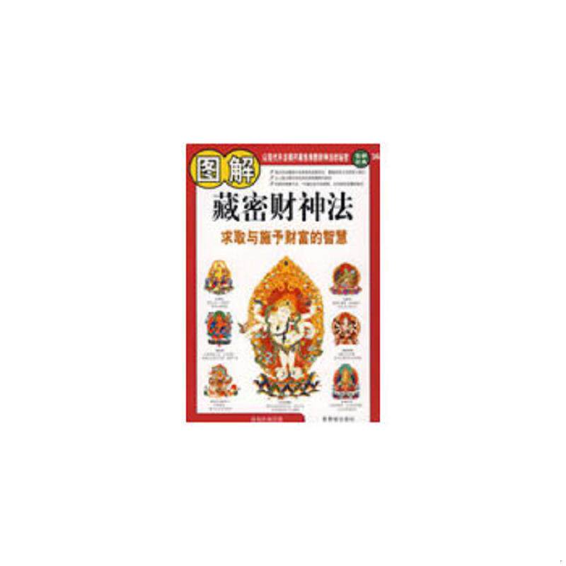 正版速发9787800477904 图解藏密财神法：求取与施予财富的智慧 诺布旺典　著 紫禁城出版社