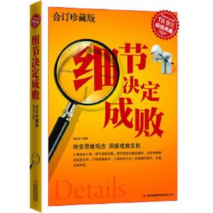 吉林出版 正版 杨玉萍 超值典藏2：细节决定成败 集团有限责任公司 速发9787546344959