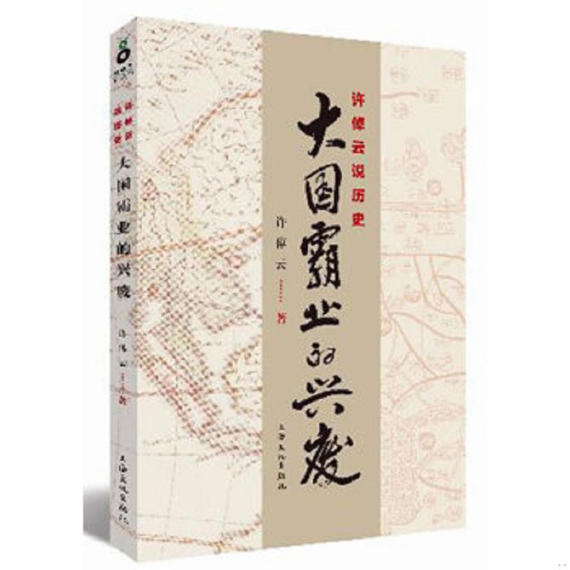 正版速发9787807408284 许倬云说历史：大国霸业的兴废 许倬云著 上海文化出版社图片