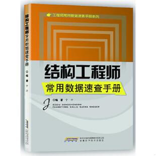 安徽科学技术出版 正版 宁平 结构工程师常用数据速查手册 社 速发9787533760120