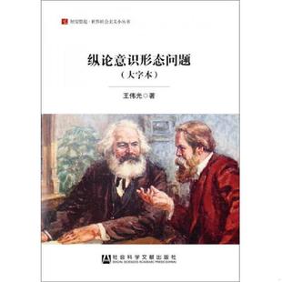 居安思危世界社会主义小丛书 纵论意识形态问题 存ⅩBD16一6 王伟光 社 正版 社会科学文献出版 速发9787509790779