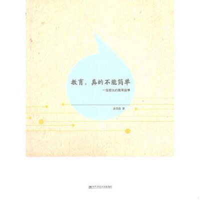 正版速发9787565102325 教育,真的不能简单：一位校长的教育叙事 沈茂德　著 南京师范大学出版社