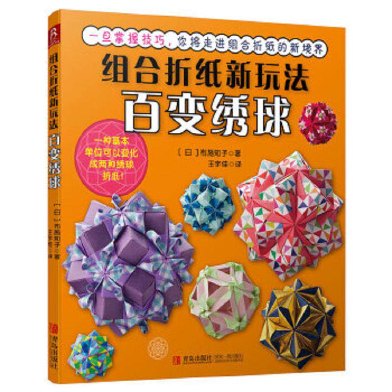 正版速发9787555220718 组合折纸新玩法：百变绣球 （日）布施知子著,王宇佳译 青岛出版社