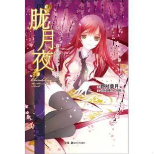 日 社 胧月夜 湖南美术出版 雅岚译 竹冈美穗绘 野村美月著 ：光在地球之时…… 速发9787535661951 正版