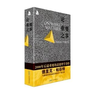 正版速发9787569901856 论重要之事 德里克帕菲特 北京时代华文书局