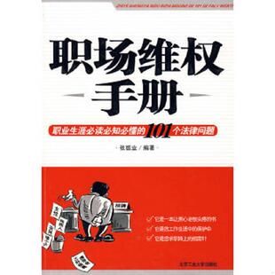 101个法律问题 职场维权手册：职业生涯必读必知必懂 张振业 编著 社 正版 北京工业大学出版 速发9787563918096