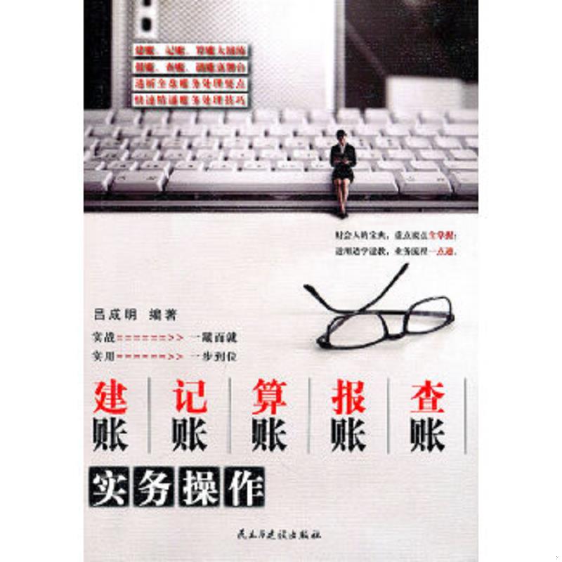 正版速发9787801129994 建账、记账、算账、报账、查账实务操作 吕成明编著 民主与建设出版社