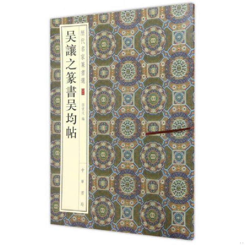 正版速发9787101120349 历代名家篆书选：吴让之篆书吴均帖 孙宝文编 中华书局