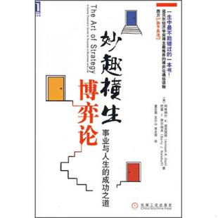 正版速发9787111276937 妙趣横生博弈论：事业与人生的成功之道 (美)迪克西特,(美)奈尔伯夫 机械工业出版社