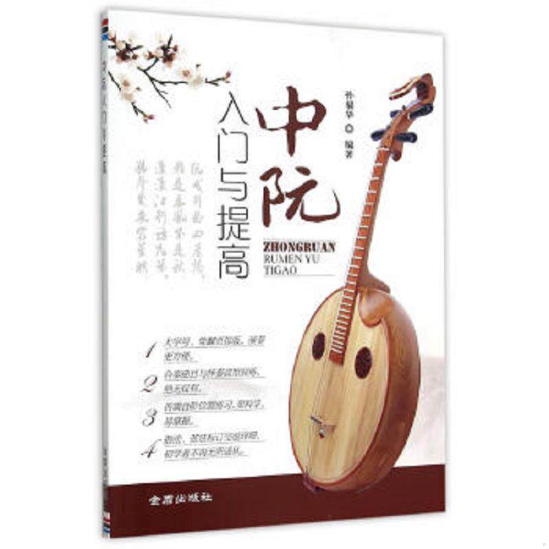 正版速发9787518604104 【库存书】中阮入门与提高 孙福华编著 金盾出版社