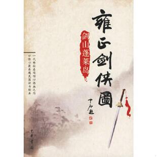 正版速发9787101050851 雍正剑侠图:剑山蓬莱岛 李鑫荃传本,连丽如口述 中华书局