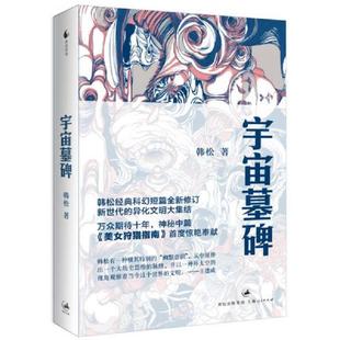 上海人民出版 正版 韩松著 宇宙墓碑 社 速发9787208119659