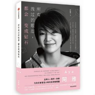 眼泪 所有流过 都会变成钻石 柳翰雅 社 正版 中信出版 速发9787508679662