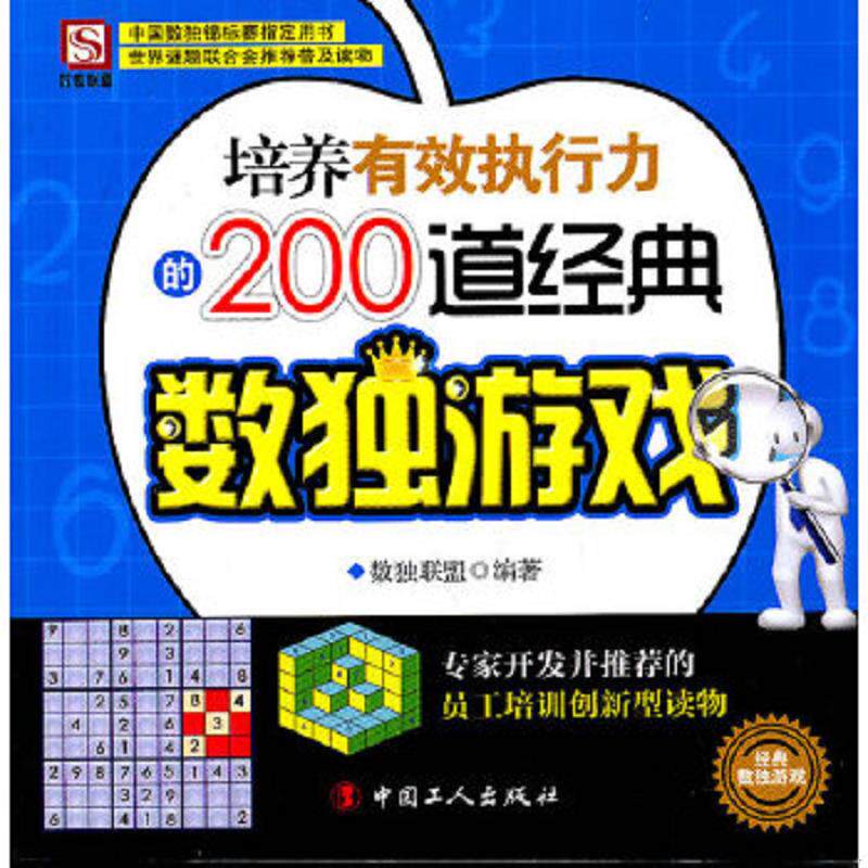 正版速发9787500847984 培养有效执行力的200道经典数独游戏 数独联盟　编著 工人出版社