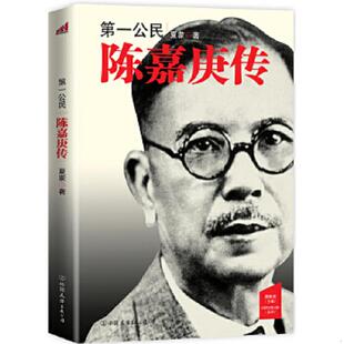 正版速发9787505730427 第一公民：陈嘉庚传（作者 夏蒙签名） 夏蒙著 中国友谊出版公司