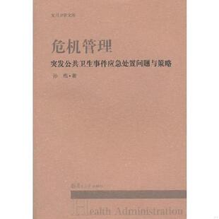 正版速发9787309099737 危机管理突发公共卫生事件应急处置问题与策略 孙梅著 复旦大学出版社