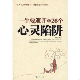 26个心灵陷阱 一生要避开 肖悦 编著 社 正版 中国妇女出版 速发9787802039247