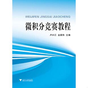 速发9787308114363 浙江大学出版 内页干净 卢兴江 社 微积分竞赛教程 正版