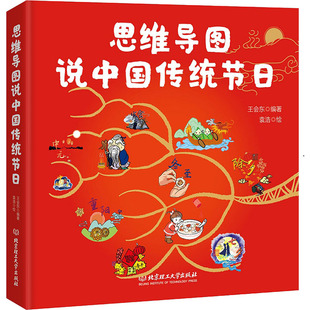 文学性 知识性 动手性于一体 节日之书 9787568285209 思维导图说中国传统节日 让孩子爱上中华传统 一本集故事性